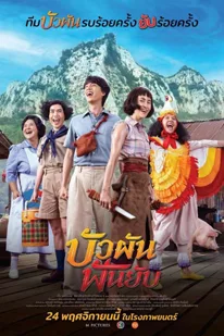 ดูหนังออนไลน์ บัวผันฟันยับ