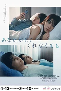 ดูซีรีย์ Anata ga Shitekurenakute mo สัมพันธ์รัก หัวใจร้าวราน