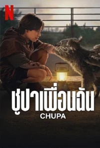 CHUPA (2023) ชูปาเพื่อนฉัน