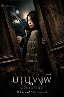 Contorted (2022) บ้านขังผี
