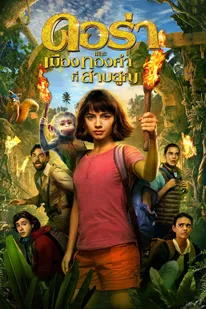 Dora and the Lost City of Gold (2019) ดอร่าและเมืองทองคำที่สาบสูญ