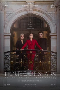 House of Stars (2023) สถาบันปั้นดาว