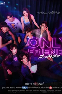 Only Friends (2023) เพื่อนต้องห้าม