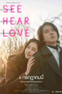 See Hear Love (2023) แม้จะมองไม่เห็น แม้จะไม่ได้ยิน แต่ก็รักเธอสุดหัวใจ