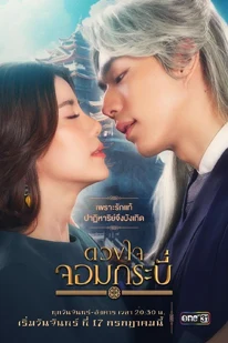 Tales of the Grandmaster (2023) ดวงใจจอมกระบี่