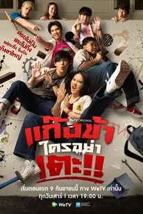 Don’t Touch My Gang (2023) แก๊งข้าใครอย่าเตะ
