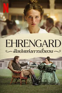 Ehrengard (2023) ศิลปะแห่งการยั่วยวน