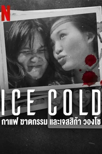 Ice Cold: Murder, Coffee and Jessica Wongso (2023) กาแฟ ฆาตกรรม และเจสสิก้า วองโซ