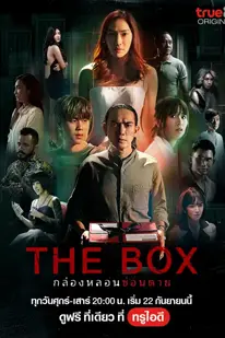 The Box (2023) กล่องหลอนซ่อนตาย