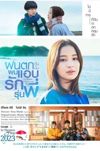 Water Flowing to the Sea (2023) ฝนตกวันนั้นผมแอบรักรุ่นพี่