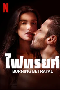 Burning Betrayal (2023) ไฟทรยศ