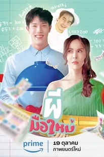 Ghost Rookie (2023) ผีมือใหม่
