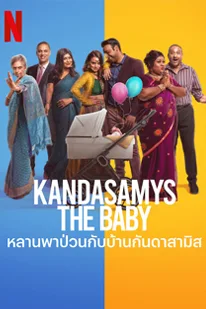 Kandasamys: The Baby (2023) หลานพาป่วนกับบ้านกันดาสามิส