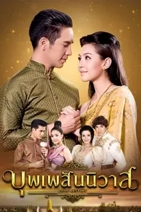 Love Destiny 1 (2018) บุพเพสันนิวาส