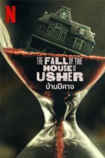The Fall of the House of Usher (2023) บ้านปีศาจ