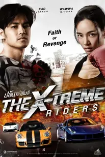 The X-Treme Riders (2023) ปล้นทะลุไมล์