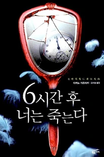 ดูหนัง You Will Die After Six Hours (2024) ซับไทย